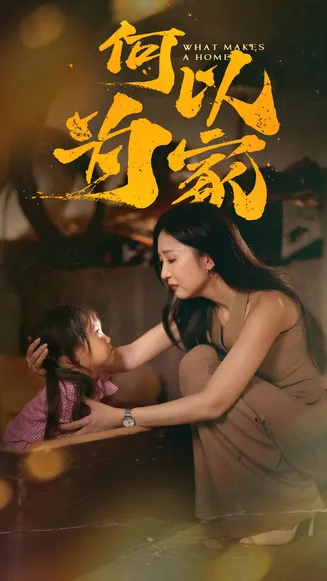 何以为家 短剧版在线观看