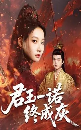 君王一诺终成灰在线观看