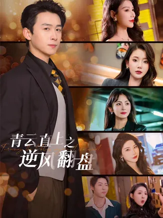 佳人扶我凌云志在线观看