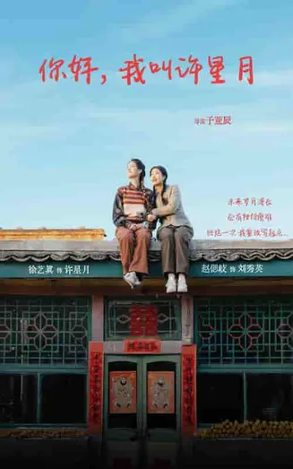 你好我叫许星月在线观看