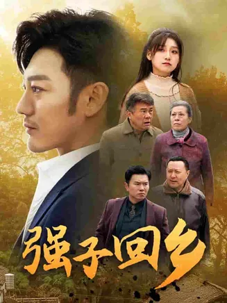 强子回乡在线观看