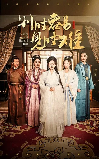 别时容易见时难在线观看
