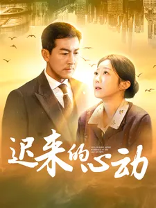 迟来的心动在线观看