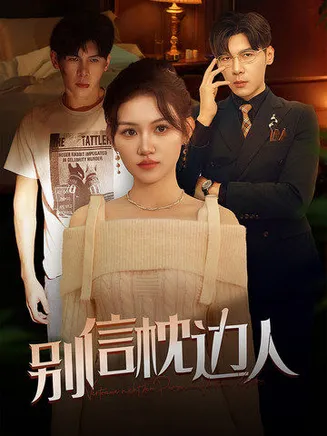 别信枕边人在线观看