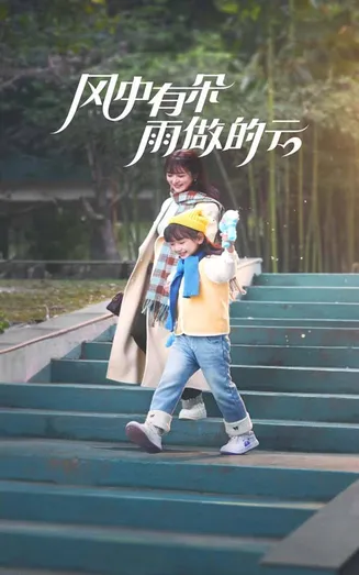风中有朵雨做的云 短剧版在线观看