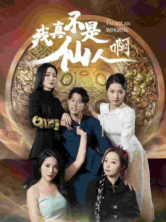 我真不是仙人啊在线观看