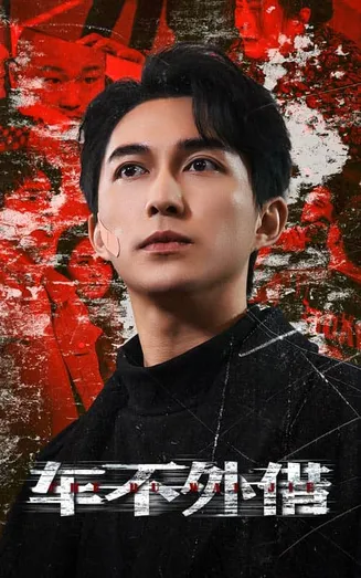 车不外借在线观看