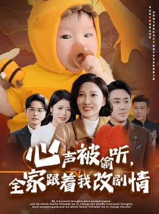 心声被偷听全家跟着我改剧情在线观看