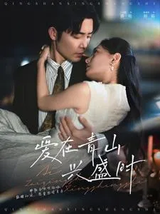 爱在青山兴盛时在线观看