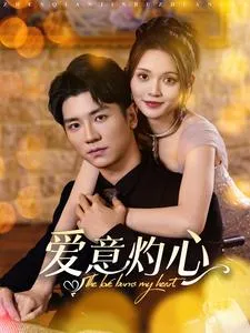 爱意灼心在线观看