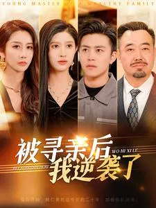 被寻亲后我逆袭了在线观看