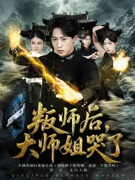 叛师后，大师姐哭了在线观看