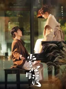 掌心暗渡在线观看