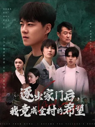 我竟是全村的希望在线观看