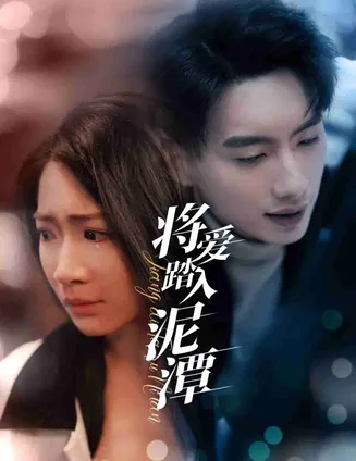 将爱踏入泥潭在线观看