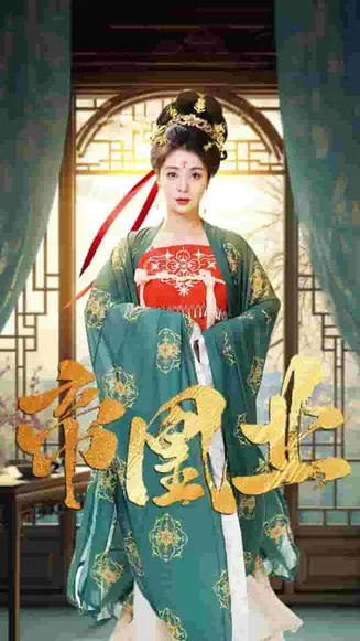 帝凰业在线观看