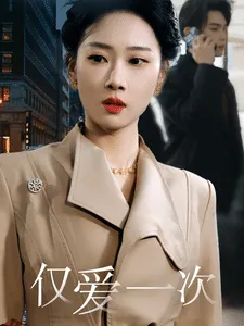 仅爱一次在线观看