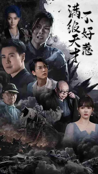满级天才不好惹在线观看