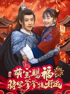 萌宝赐福，将军爹爹接好运在线观看