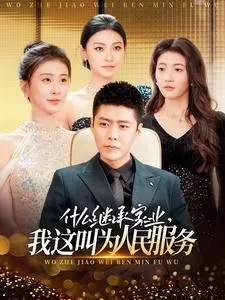 什么继承家业，我这叫为人民服务在线观看