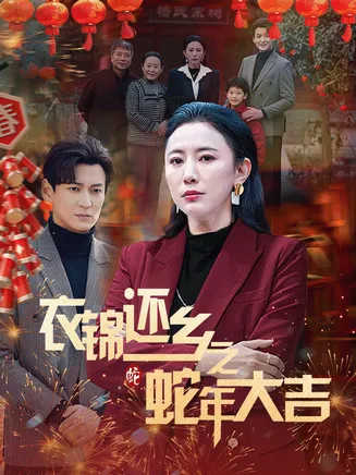 衣锦还乡之蛇年大吉在线观看