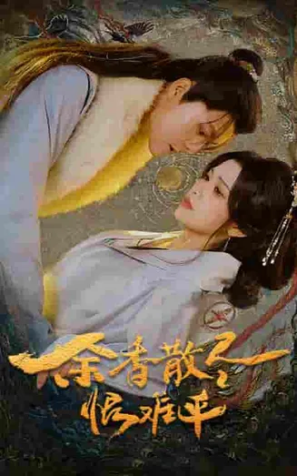 余香散尽恨难平在线观看