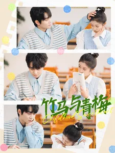 竹马与青梅在线观看
