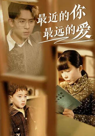 最近的你最远的爱在线观看