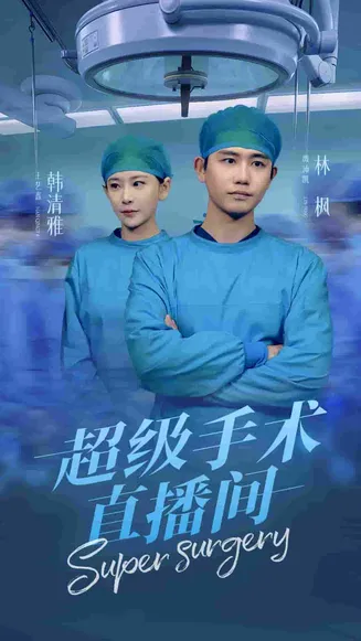 超级手术直播间在线观看