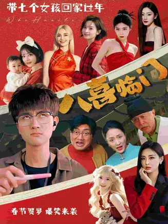 八喜临门短剧版在线观看