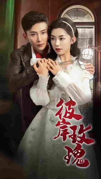 彼岸玫瑰在线观看