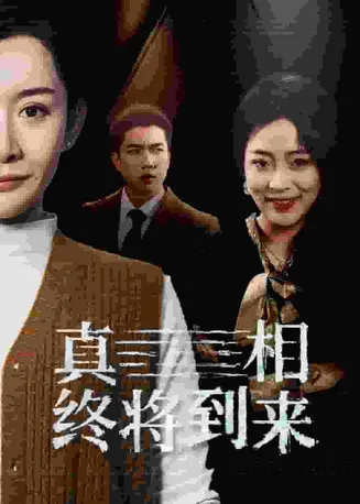 真相终将到来在线观看