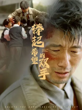 捧起希望的双手在线观看