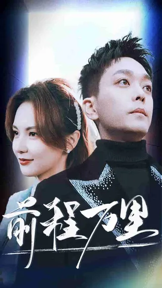 前程万里在线观看