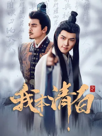 我本清白在线观看