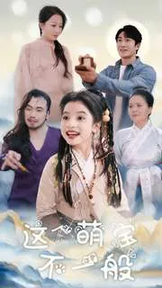 这个萌宝不一般在线观看