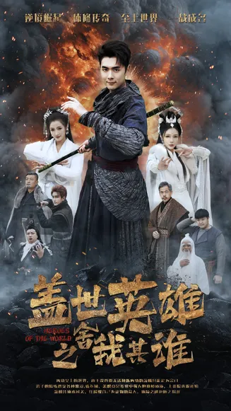 盖世英雄之舍我其谁在线观看