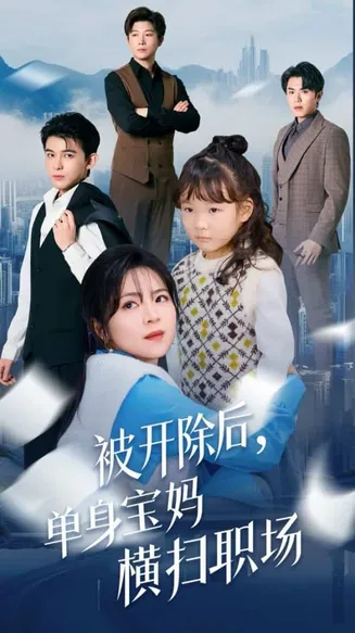 被开除后单身宝妈横扫职场在线观看