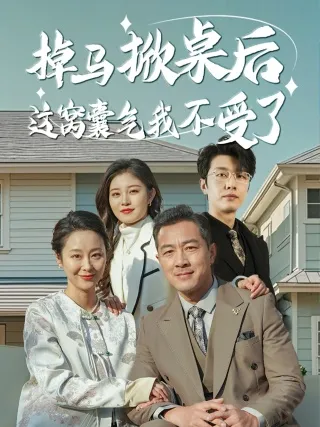 掉马掀桌后这窝囊气我不受了在线观看