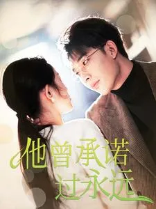他曾承诺过永远在线观看