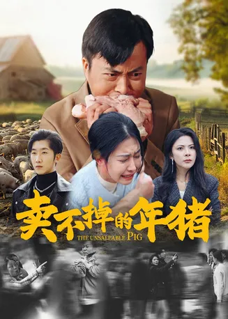 卖不掉的年猪在线观看
