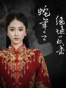 蛇年之绝地反击在线观看