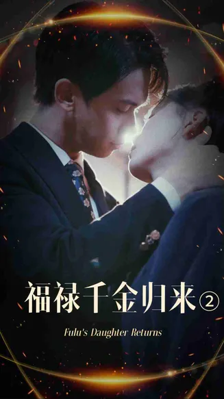 福禄千金归来2在线观看
