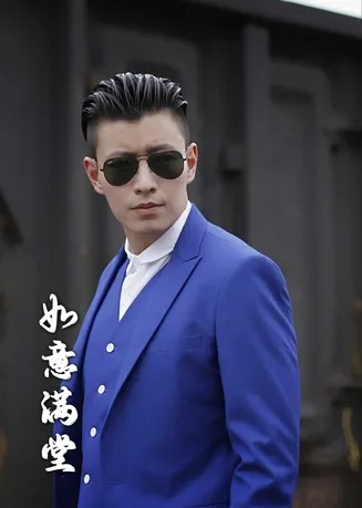 新版如意满堂在线观看
