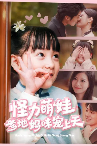 怪力萌宝爹地妈咪宠上天在线观看