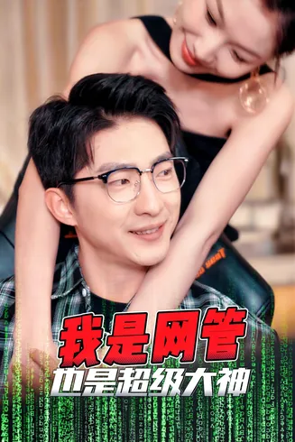 成为网管的日子在线观看