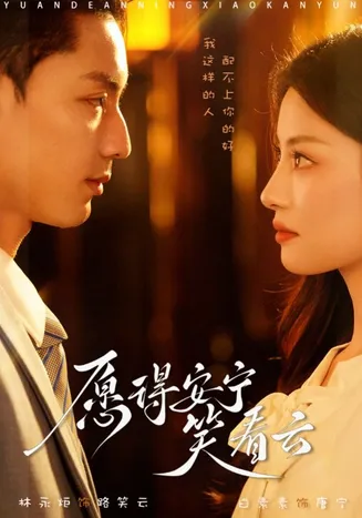 愿得安宁笑看云在线观看