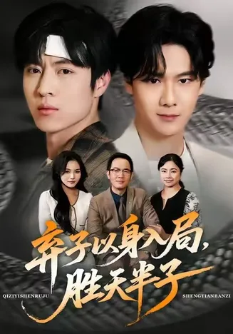 弃子以身入局，胜天半子在线观看