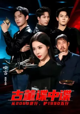 古董谍中谍在线观看