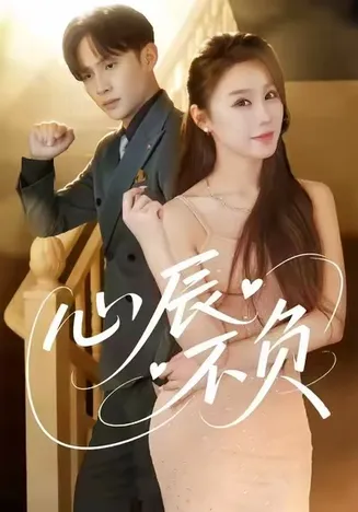 心辰不负在线观看